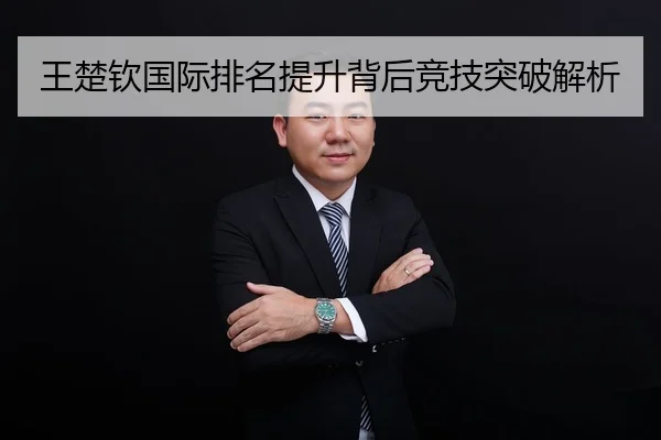 王楚钦国际排名提升背后竞技突破解析